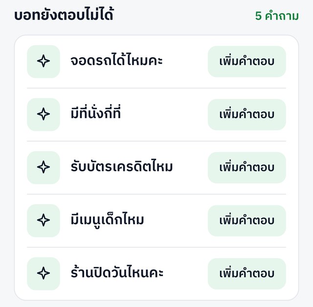 รายการคำถามที่บอทยังตอบไม่ได้